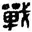 戰,戰長君印 ,書法字典